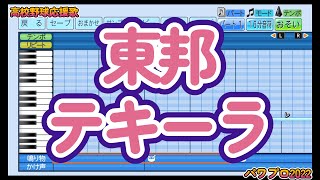 【高校野球応援歌】東邦「テキーラ」【パワプロ2022】