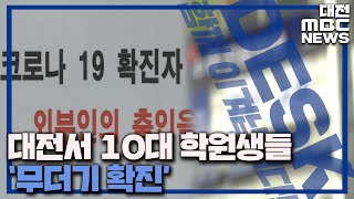 '학원서 터졌다' 코로나19 지역 확산세 심각/대전MBC