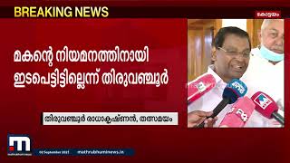 'ഞാനൊരു സാധുവാണ്'; മകന്റെ യൂത്ത് കോൺഗ്രസ് നിയമനത്തിൽ പ്രതികരിച്ച് തിരുവഞ്ചൂർ | Mathrubhumi News