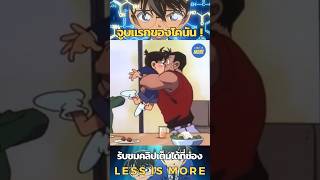 จูบแรกของโคนัน #shorts #short #โคนัน #detectiveconan #ยอดนักสืบจิ๋วโคนัน #สปอย #การ์ตูน #อนิเมะ