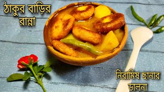 ঠাকুরবাড়ির স্পেশাল নিরামিষ রান্না / নিরামিষ ছানার ডালনা / Chanar Dalna Recipe / Thakurbarir Ranna