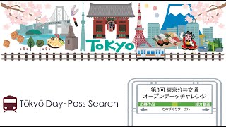 Tōkyō Day-Pass Search [字幕有] 目的地から最もお得な一日乗車券を提案。第3回 東京公共交通オープンデータチャレンジ 応募作品