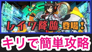 【パズドラ】レイワ降臨 キリで簡単攻略