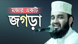 মিষ্টি ঝগড়া,,,, নারীদের কিছু শিক্ষানিও কিছু কথা,, মিজানুর রহমান আজহারী