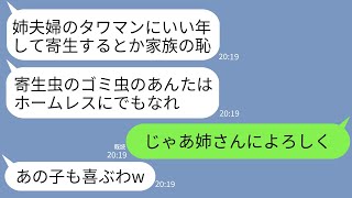 【LINE】私がお情けでタワマンに姉夫婦を住まわせてると知らずにビンタして追い出した母「寄生虫はこの家から消えろw」→お望み通りに出ていくと翌月一家が絶望することにwww