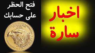 فتح الحسابات المحظورة في بوت النسر الذهبي Gold Eagle Bot - نموذج فك حظر بوت النسر الذهبي