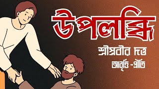 Bangla Kobita Abritti | উপলব্ধি | শ্রীপ্রবীর দত্ত | Bengali poetry recitation | Priti Pandit kobita