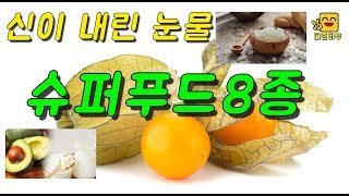 ‘신이 내린 눈물’ 새로이 주목받는 슈퍼푸드 8종#건강식품#슈퍼푸드#SuperFood