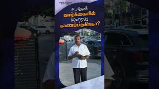 உங்கள் வாழ்க்கையில் குறைவு காணப்படுகிறதா ? #walkwithjesus #jrshorts