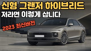 2023 신형 디 올 뉴 그랜저 하이브리드 가격 옵션 | 구매전 필수 시청