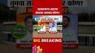 Ahmednagar Vidhan Sabha  Exit Poll 2024: अहमदनगर विधानसभा मतदारसंघाचे संभाव्य आमदार कोण?