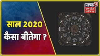 अंकशास्त्र के जरिए जानिए साल 2020 कैसा रहने वाला है