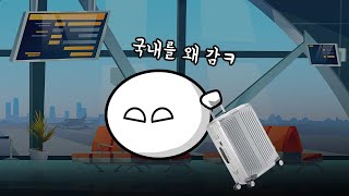 사람들이 국내 여행을 안 가는 이유