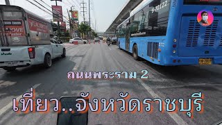 เดินทางยาวๆไปยังราชบุรีคนเดียวจากสมุทรปราการ บรรยากาศรถโคตรติด