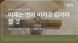 [영광교회] 23.12.31 주일오전예배 '이제는 벗어 버리고 입어야 할 것'