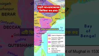 সম্রাট আওরঙ্গজেবের শাসন ব্যবস্থা। #youtubeshorts #shortvideo #history #india