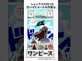 『ワンピースエースに関する雑学』みんなは知ってた？ shorts ワンピース ルフィ 麦わら読者大船団 雑学 onepiece エース onepiece luffy 反応集