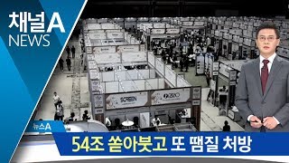 일자리에 54조 원 쏟아 부었는데…또다시 ‘돈풀기’