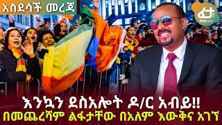 እንኳን ደስ አሎት ዶ/ር አብይ!! በመጨረሻም ልፋታቸው በአለም እውቅና አገኘ | Feta Daily News Now!