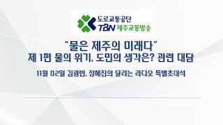 [물은 제주의 미래다 TBN제주교통방송] 제 1편 물의 위기, 도민의 생각은? 관련 대담