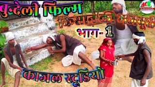 बुन्देली फिल्म || किसान की मजबूरी || bundeli film kisan ki majboori || Kajal studio  || bundeli film