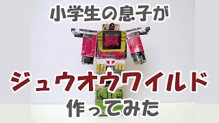 ジュウオウワイルド作ってみた＜動物戦隊ジュウオウジャー＞　けんたのヒーロー工作