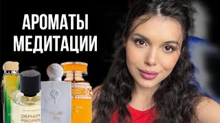 АРОМАТЫ МЕДИТАЦИЯ   КРАСИВО! Lazure Perfumes Fragrance World ,