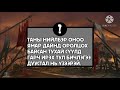 ТА ЯМАР АНИМЭ ДАЙНД ОРОЛЦОХ БАЙСАН БЭ СОНЖОО