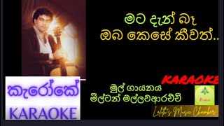 #karaoke ¶ මට දැන් බෑ _ මිල්ටන් මල්ලවාරච්චි  l  Mata Dan Ba _ Milton Mallawarachchi #කැරෝකේ