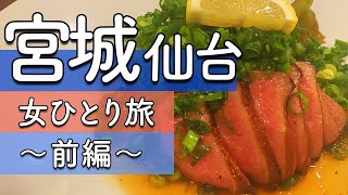 【仙台】おすすめ満喫グルメ・観光スポット！【ひとり旅】