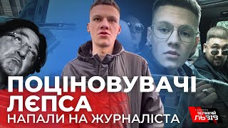 Шанувальники Лєпса накинулись на журналіста у Львові: подробиці скандалу