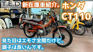 【旧車入門に】新在庫車情報。ホンダ・CT110国内仕様車。やっぱりカブ、40年経っても元気！