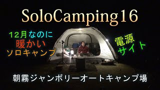 【SoloCamping16】電源サイトで12月なのに暖かいソロキャンプ/朝霧ジャンボリーオートキャンプ場