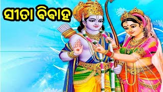 ଆଜିର ଅନୁଚିନ୍ତା-୩୯ !! ସୀତା ବିବାହ !!  Sita Marriage#youtubevideos#ram#sita#suvichar#motivationalvideo