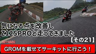 グロムを載せてサーキットへ行こう【その21】