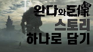 완다와 거상 스토리 하나로 담기 (결말 포함)