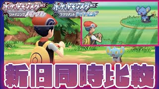 【ポケモンBDSP】オリジナルと比較してみた【ダイパリメイク】