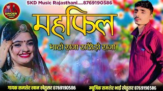 MAHFIL SONG _ महफिल सोंग - भाटी राजा - राठौड़ी - महफिल सजगी सा - गायक समशेर खान खेतुसर