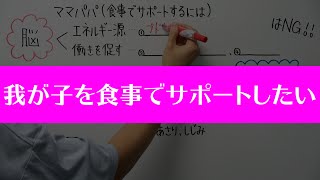 お子さんへの食事サポートについて授業形式でお伝えします【保護者の方へ】