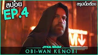 สรุปเนื้อเรื่อง Obi-Wan Kenobi EP.4 ซีรี่ย์โอบีวัน ตอนที่ 4