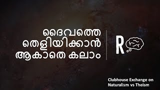 ദൈവത്തെ തെളിയിക്കാൻ ആകാതെ കലാം | Club House discussion with Grey cells | ft. Pratish