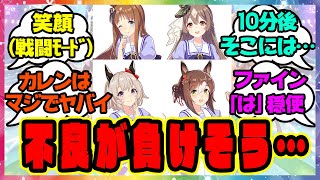 『ここぉ、ウチらの『ナワバリ』なんスけどぉ～！？』に対するみんなの反応🐎まとめ【ウマ娘プリティーダービー】【レイミン】不良ウマ娘