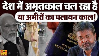 क्या आप जानते हैं कि पिछले 9 सालों में कितने अमीरों ने देश को छोड़ा और क्यों?