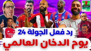 فانتازي الدوري الانجليزي رد فعل الجولة 24 | شورت ماتيتا 🔥 وقمة برونو و مبيمو و ارسنال 😒