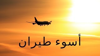 أسوء خطوط طيران تقدم خدمات للعملاء لعام 2018