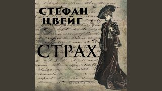 Страх.9 - Страх