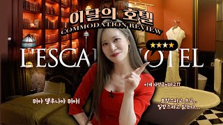 이달의 호텔 L’ESCAPE HOTEL  l 레스케이프 호텔 코너 스위트룸 후기 ㅣ 호캉스처돌이가 추천하는 호캉스리뷰 ㅣ 컨셉끝판왕👑 ㅣ 호캉스추천ㅣ서울에서 파리여행하기🗼