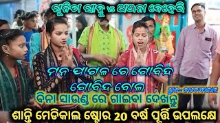 ଶାନ୍ତି ମେଡିକାଲ ଷ୍ଟୋର 20 ବର୍ଷ ପୂର୍ତ୍ତି ଅବସରରେ//ସୁନିତା ସାହୁ vs ଅଞ୍ଜନା ଦେହେରି//ସ୍ଥାନ=କାଦୋବହାଲ