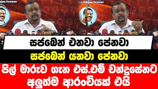 සජබෙන් එනවා පේනවා , සජබෙන් යනවා පේනවා , පිල් මාරුව ගැන එස්.එම් චන්ද්‍රසේනට අලුත්ම ආරංචියක් එයි