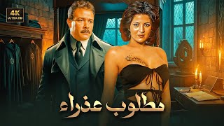 فيلم الإثارة و التشويق | مـطـلـوب عـذراء | بطولة بــوسـي وفاروق الفيشاوي - FULL HD